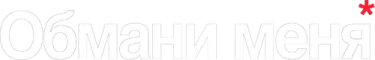 Обмани меня